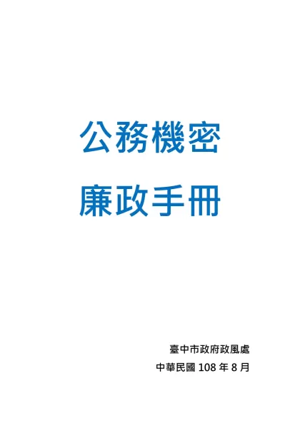 公務機密-廉政手冊臺中市政府政風處