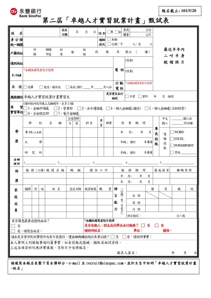 中國信託商業銀行校園徵才甄試報名表