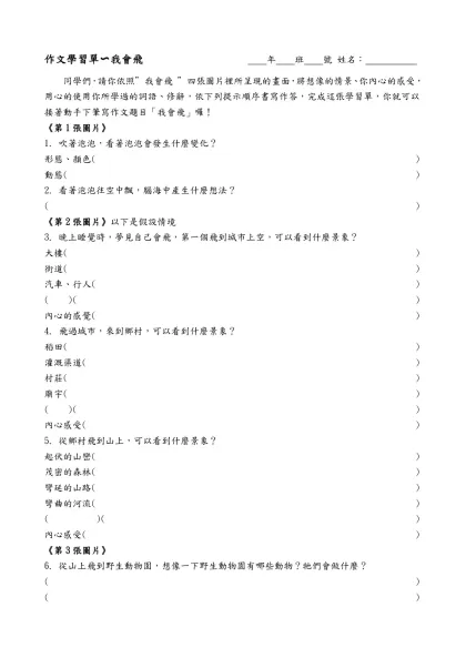 作文學習單〜我會飛-作文學習單〜我會飛 年 班 號 姓名：