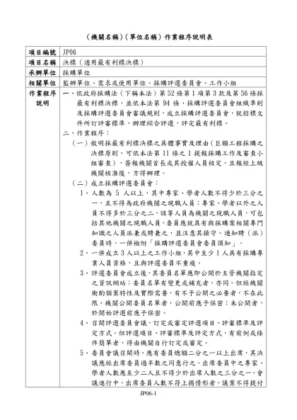 行政院公共工程委員會 作業程序說明表-（機關名稱）（單位名稱）作業程序說明表