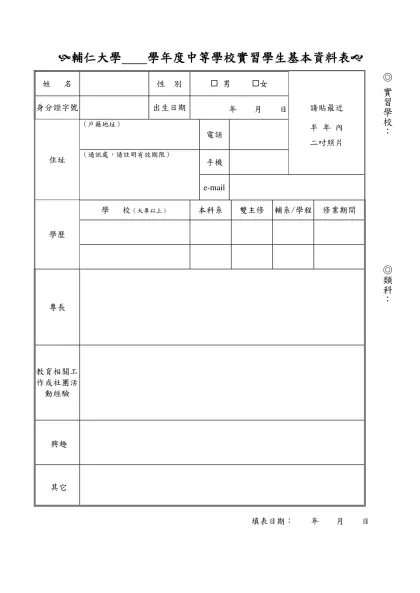 輔仁大學畢業實習教師自傳-(輔仁大學 學年度中等學校實習學生基本資料表(