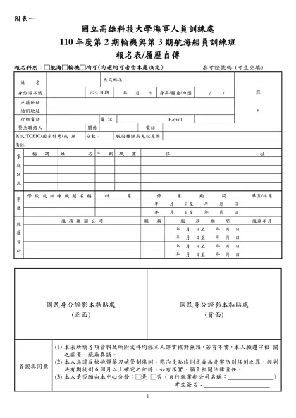 附表一-國立高雄科技大學海事人員訓練處
