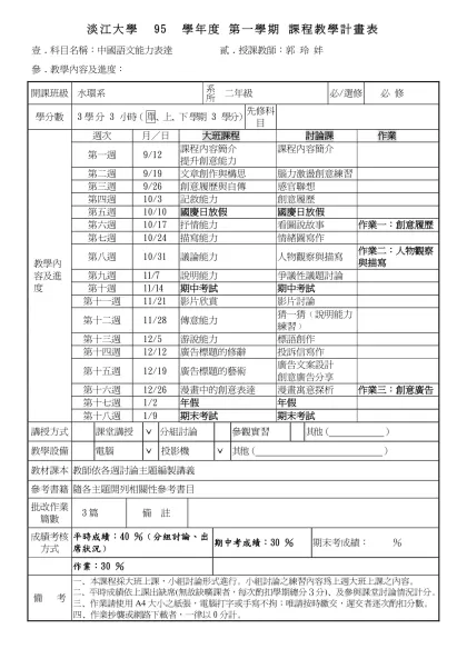 淡江大學 95 學年度 第一學期 課程教學計畫表