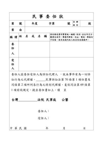 民 事 委 任 狀-案 號年度 字第 號承 辦股 別