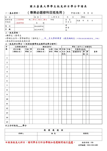 國立嘉義大學學生抵免科目學分申請表