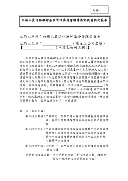 十、公務人員退休撫卹基金管理委員會國外委任投資契約範本