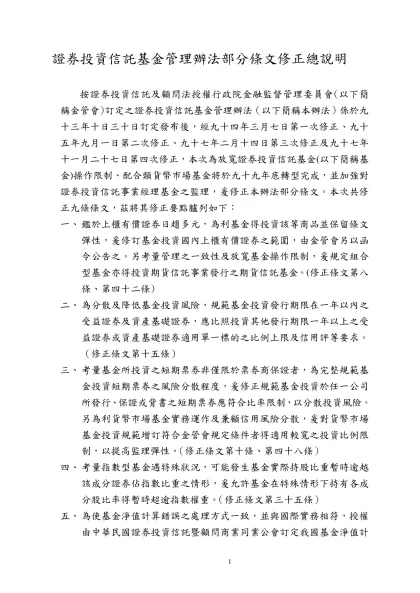 證券投資信託及顧問法草案部分條文修正對照表-證券投資信託基金管理辦法部分條文修正總說明
