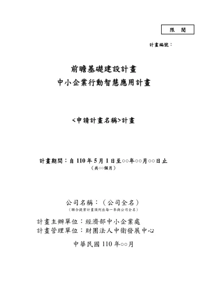 中小企業行動智慧應用計畫-計畫編號：