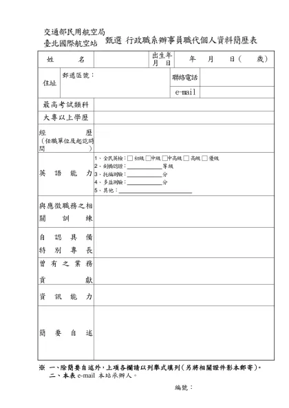 交通部民用航空局臺北國際航空站臨時人員簡歷表-交通部民用航空局臺北國際航空站甄選 行政職系辦事員職代個人資料簡歷表