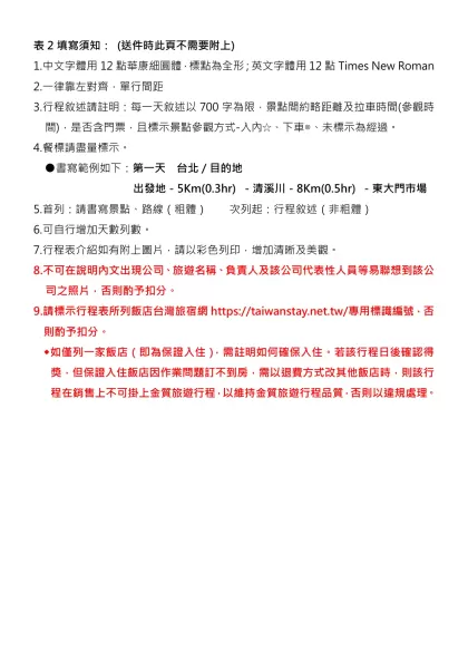 2011年『旅行台灣 超好玩』旅遊行程票選活動 推薦行程表-表2填寫須知： (送件時此頁不需要附上)