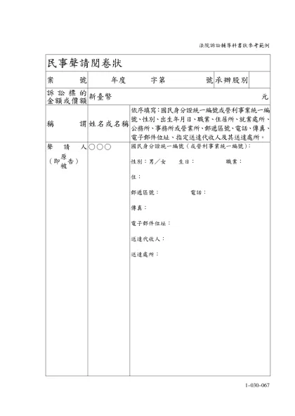 民事聲請閱卷狀-案號年度 字第 號承辦股別