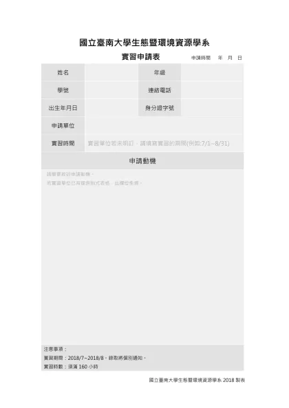 實習申請表-國立臺南大學生態暨環境資源學系