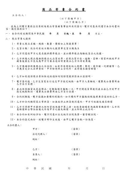 阿囉哈LED 大世界 產品上架提案單-商 品 寄 賣 合 約 書