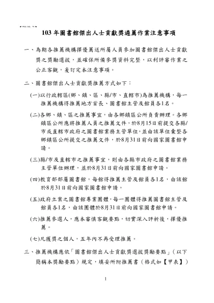103年圖書館傑出人士貢獻獎遴薦作業注意事項