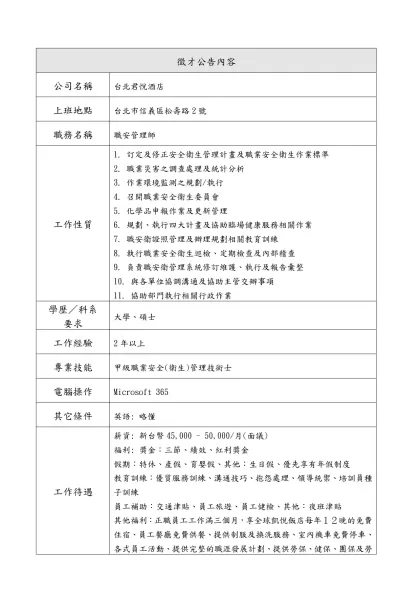 徵 才 訊 息 刊 登-徵才公告內容