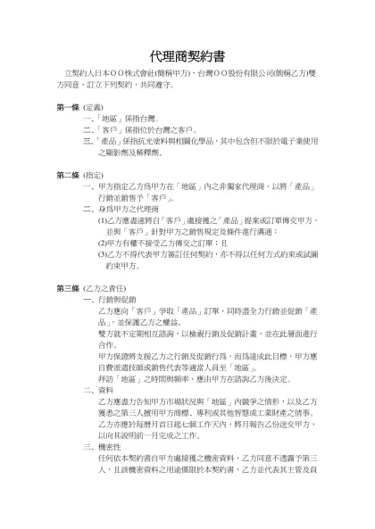 代理商契約書- 立契約人日本ＯＯ株式會社(簡稱甲方)，台灣ＯＯ股份有限公司(簡稱乙方)雙方同意，訂立下列契約，共同遵守。