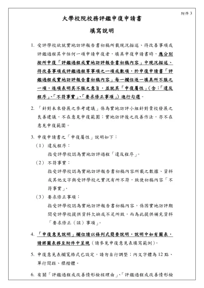 實地訪評報告書初稿申覆申請書填寫說明-大學校院校務評鑑申復申請書