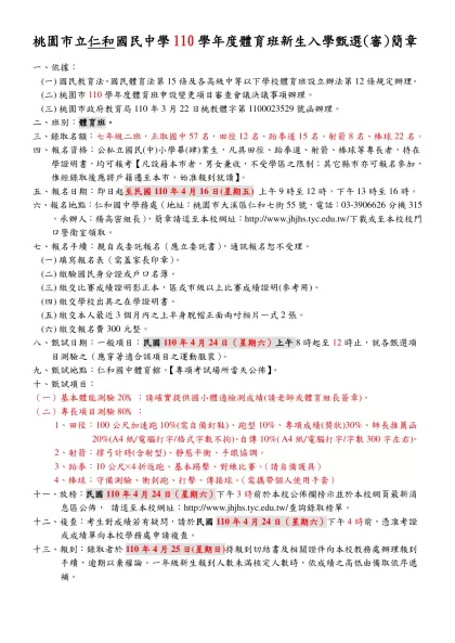 體育班招生簡章範本-桃園市立仁和國民中學110學年度體育班新生入學甄選(審)簡章