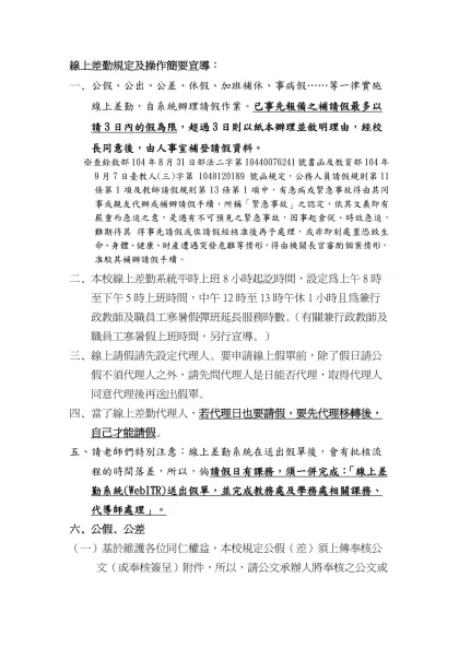 線上差勤規定及操作簡要宣導：-一、公假、公出、公差、休假、加班補休、事病假……等一律實施線上差勤，自系統辦理請假作業。已事先報備之補請假最多以請3日內的假為限，超過3日則以紙本辦理並敘明理由，經校長同