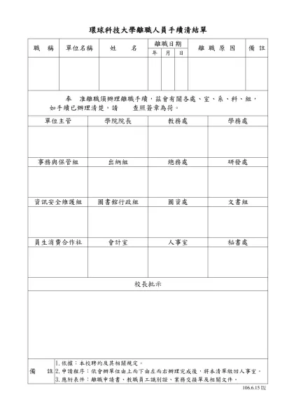 環球技術學院離職人員手續清結單-環球科技大學離職人員手續清結單