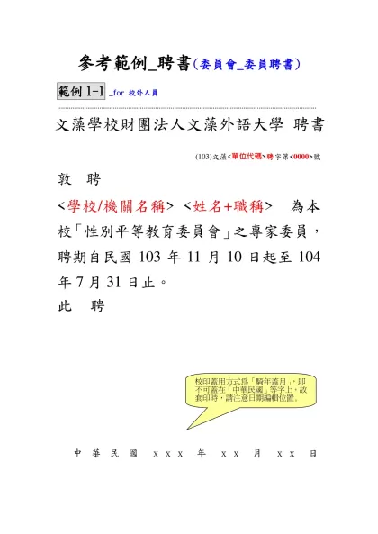 參考範例_聘函(一般聘函)-參考範例_聘書(委員會_委員聘書)