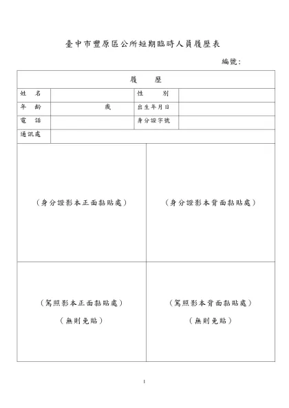 履歷表與自傳-臺中市豐原區公所短期臨時人員履歷表