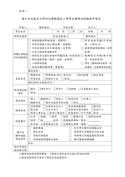 臺北市_____區______國小學生輔導諮詢服務申請表-附件一