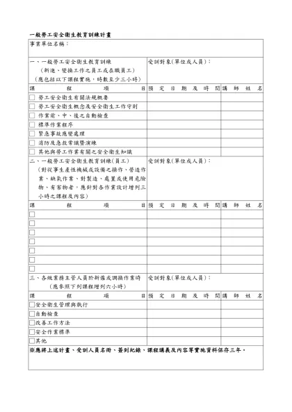 一般勞工安全衛生教育訓練計畫-事業單位名稱：一般勞工安全衛生教育訓練