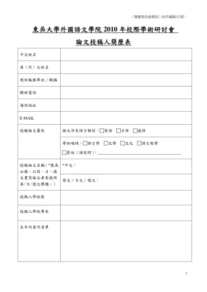 東吳大學外語學院2007校際學術研討會 投稿人簡歷