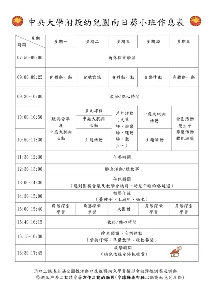 中原大學附設幼稚園96學年度作息表-中央大學附設幼兒園向日葵小班作息表
