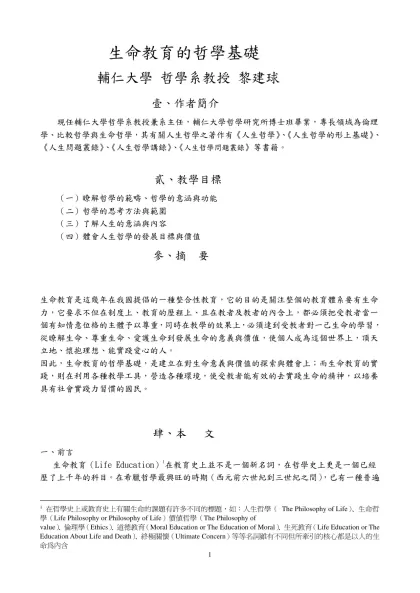 生命教育的哲學基礎-輔仁大學 哲學系教授 黎建球