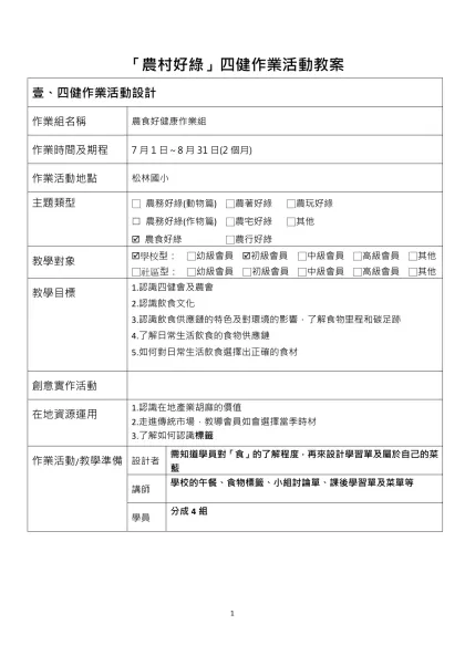 「農村好綠」四健作業活動教案-「農村好綠」四健作業活動教案