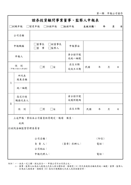 證券投資信託事業部門主管、分支機構經理人及業務人員登記表-第一聯 申報公司留存