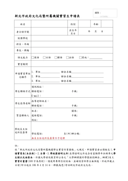 新北市政府文化局暨所屬機關實習生申請表