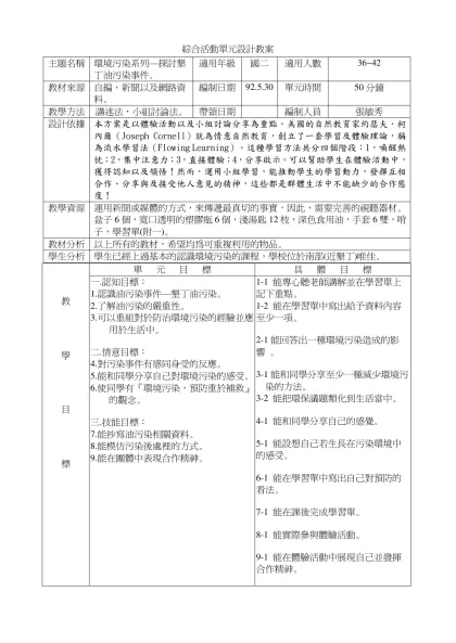 綜合活動單元設計教案-主題名稱-環境污染系列—探討墾丁油污染事件。