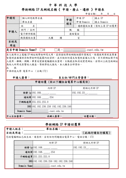 長庚大學電腦帳號《 建立、修改、取消 》 申請表-中 華 科 技 大 學