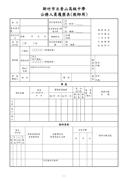 公務人員覆歷表空白表格下載-新竹市立香山高級中學