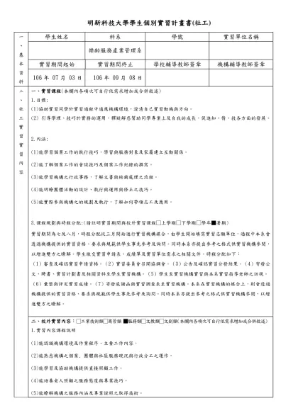 103學年度第2學期實施校外實習教學資料繳交查核表-明新科技大學學生個別實習計畫書(社工)