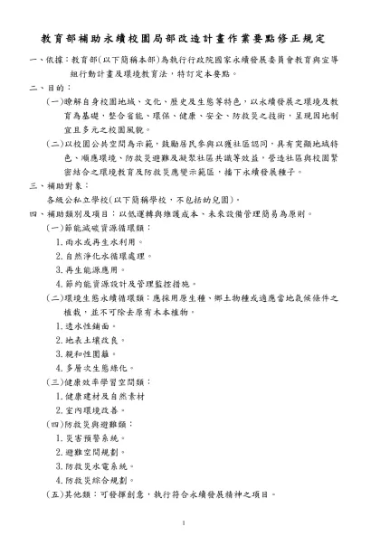教育部補助永續校園局部改造計畫作業要點修正規定