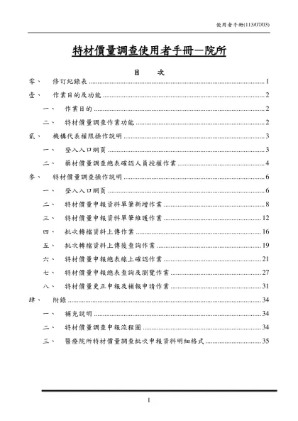 特材價量調查使用者手冊－院所-目 次零、 修訂紀錄表 1壹、 作業目的及功能 2