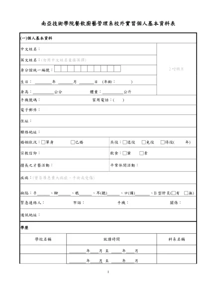 1111人力銀行求職履歷表-南亞技術學院餐飲廚藝管理系校外實習個人基本資料表