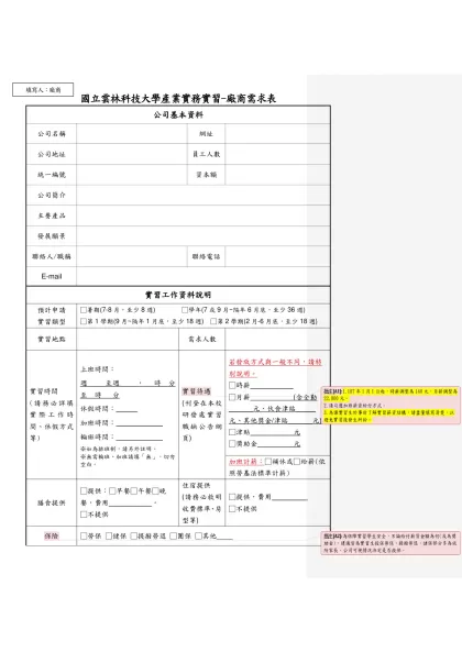 ____________________公司暑期/學期/學年制校外實習廠商資料表