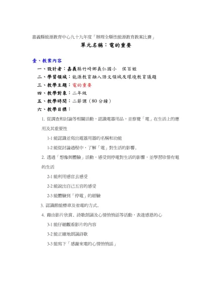 屏東縣國小教師98年度推動能源教育教案結合教學比賽-嘉義縣能源教育中心九十九年度「辦理全縣性能源教育教案比賽」