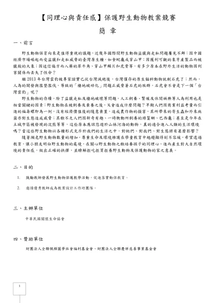 【同理心與責任感】保護野生動物教案競賽