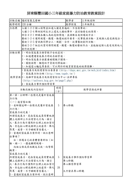 屏東縣豐田國小三年級家庭暴力防治教育教案設計