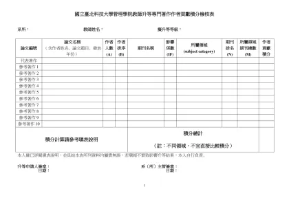 國立臺北科技大學管理學院教師升等專門著作作者貢獻積分檢核表