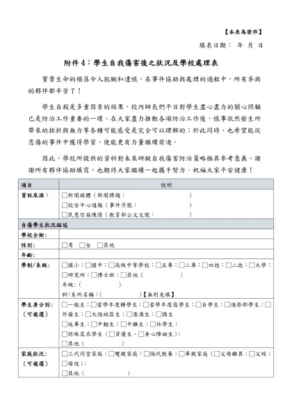 【本表為密件】- 填表日期： 年 月 日附件4：學生自我傷害後之狀況及學校處理表