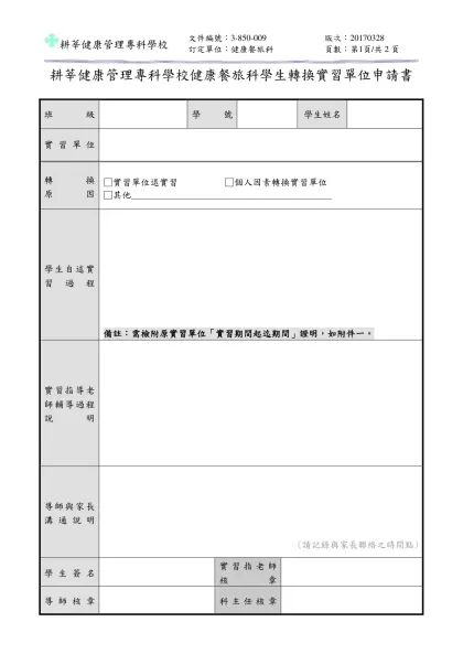 耕莘健康管理專科學校健康休閒管理科學生校外實習考核表-耕莘健康管理專科學校健康餐旅科學生轉換實習單位申請書