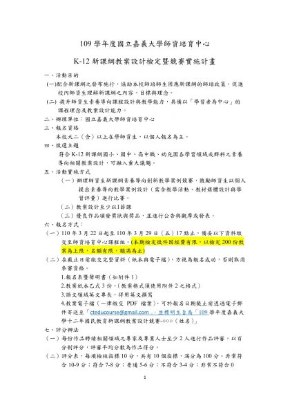 109學年度國立嘉義大學師資培育中心