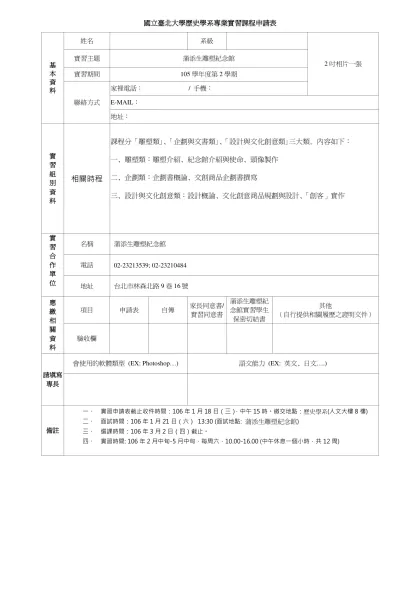 九十二年度暑期實習重新申請表-國立臺北大學歷史學系專業實習課程申請表